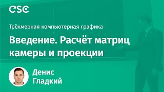 Лекция 1. Введение. Расчёт матриц камеры и проекции