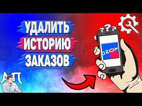 Как удалить историю заказов в Озоне?