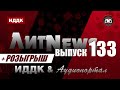 ЛитNews. Выпуск 133 + розыгрыш