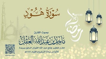 سورة هود للشيخ ماجد العقل | رمضان 1445هـ