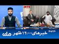 RTA Dari News | خبرهای ساعت ۱۲ ظهر