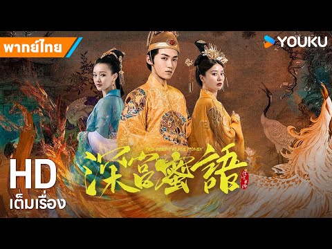 หนังพากย์ไทย🎬ลิขิตรักย้อนเวลา The Deep Palace Honey | หนังจีน/ย้อนยุค | YOUKU ภาพยนตร์