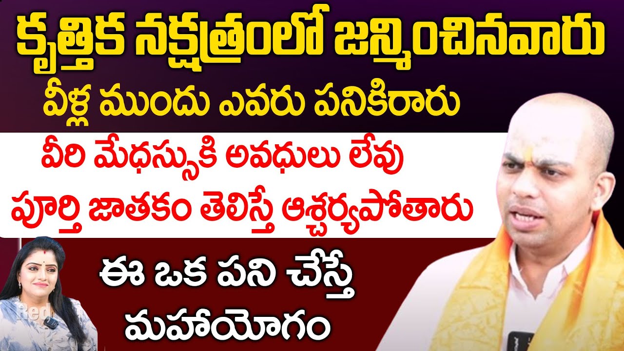 కృత్తిక నక్షత్రంలో జన్మించినవారి మేధస్సుకి అవధులు లేవు | Avinash Das Astrologer | Red Tv Bhakthi