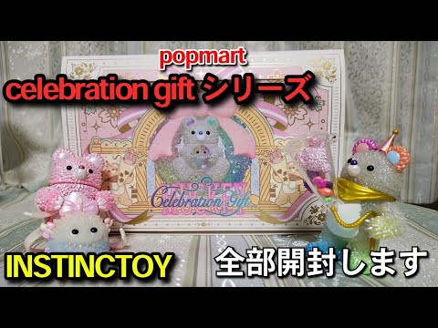 popmart] Instinct Toys/Mukky Celebration Gift ♥ Beautiful and