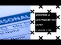 КАК ЗАПОЛНИТЬ МИГРАЦИОННОУЮ КАРТУ? CÓMO RELLENAR LA TARJETA DE MIGRACIÓN?