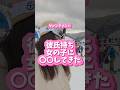 アンディ教えてきた#スノボ#スノーボード#カービング#グラトリ#キッカー#パーク#スノボ女子#ナンパ