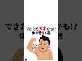できたら天才かも!?体の特徴#shorts