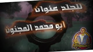 ابو محمد المجنون - القيم الي سببلي ضغط نفسي وجلد سكوادات ختمتها دبل بيكيسي - ببجي موبايل جلد