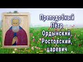 Преподобный Петр Ордынский, Ростовский, царевич - Дни памяти: 13 июля и 5 июня.