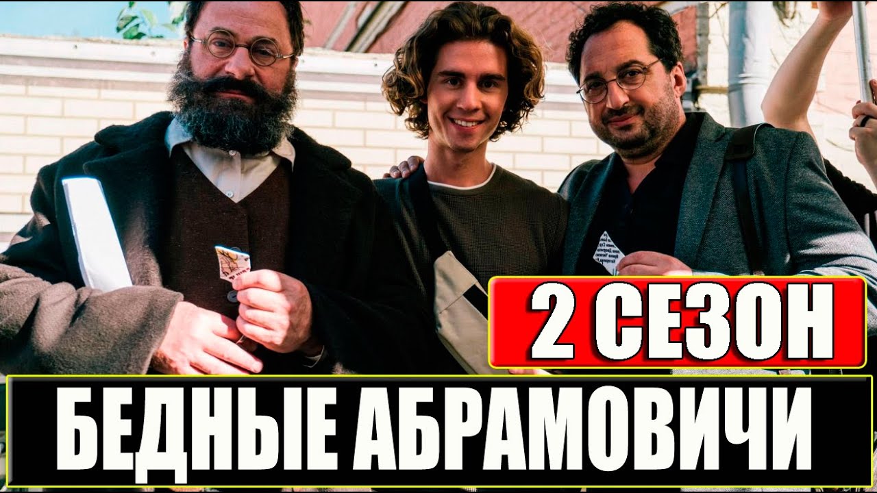 БЕДНЫЕ АБРАМОВИЧИ 2 СЕЗОН 1 СЕРИЯ (14 серия). Анонс и дата выхода - YouTube