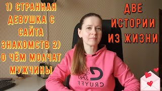 видео: 2 Истории из жизни РСП сайты знакомств 1) Странная девушка с сайта знакомств 2) О чём молчат мужчины картинка: 2 Истории из жизни РСП сайты знакомств 1) Странная девушка с сайта знакомств 2) О чём молчат мужчины