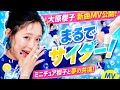 大原櫻子「まるでサイダー!」MV公開🥤ミニチュア櫻子と夢の共演!夏にぴったりの爽快ソング