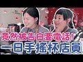 一日手搖杯店員！竟然被客人告白要電話！可可酒精