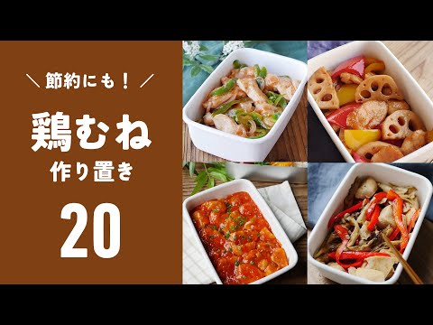 【鶏むね肉の作り置きレシピ20選】節約！お弁当のおかずにも♪｜macaroni（マカロニ）