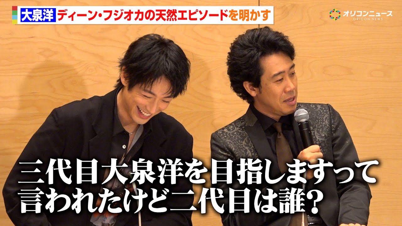 大泉洋、ディーン・フジオカは“愛すべき天然”　天然エピソードに会場爆笑！　『テレビ朝日火曜ドラマ「ちょっとだけエスパー」最終回直前囲み取材』