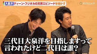 大泉洋、ディーン・フジオカは“愛すべき天然”　天然エピソードに会場爆笑！　『テレビ朝日火曜ドラマ「ちょっとだけエスパー」最終回直前囲み取材』