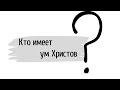 Кто имеет ум Христов | Герман Бем