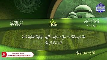 سورة الرعد كاملة القارئ  هاني رضوان