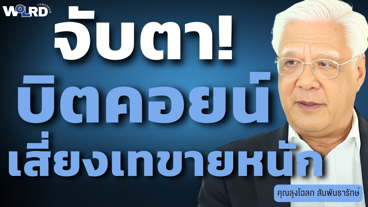 จับตา! บิตคอยน์เสี่ยงเทขายหนัก? (ลุงโฉลก สัมพันธารักษ์)