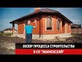 Обзор процесса строительства в КП "Знаменский"