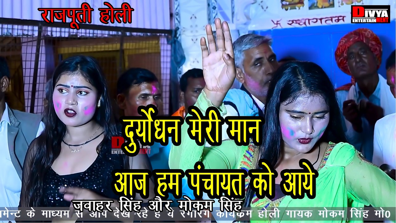 2026 Holi Song Rajputi Holi दुर्योधन मेरी मान आज हम पंचायत को आए Jawahar Singh और Mokam singh