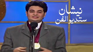 الاعلامي نيشان وظهوره التلفزيوني الاول عام 1996 ( برنامج ستديو الفن )