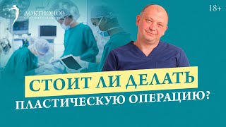 Как определить нужна ли пластическая операция? Советы пластического хирурга.