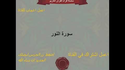 عبد الله الخلف حفص عن عاصم ( سورة النور )