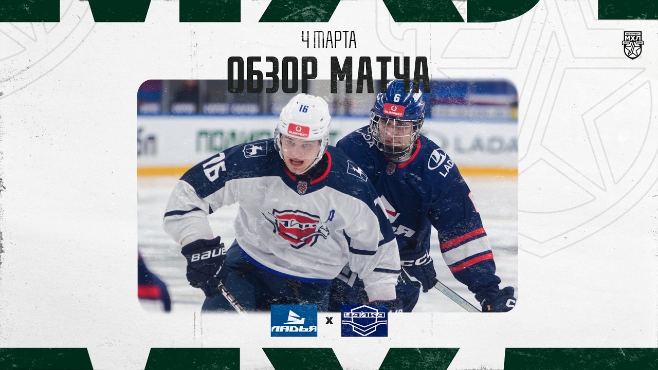 ЛАДЬЯ − ЧАЙКА  Обзор матча OLIMPBET МХЛ 25/26  4.03.2025