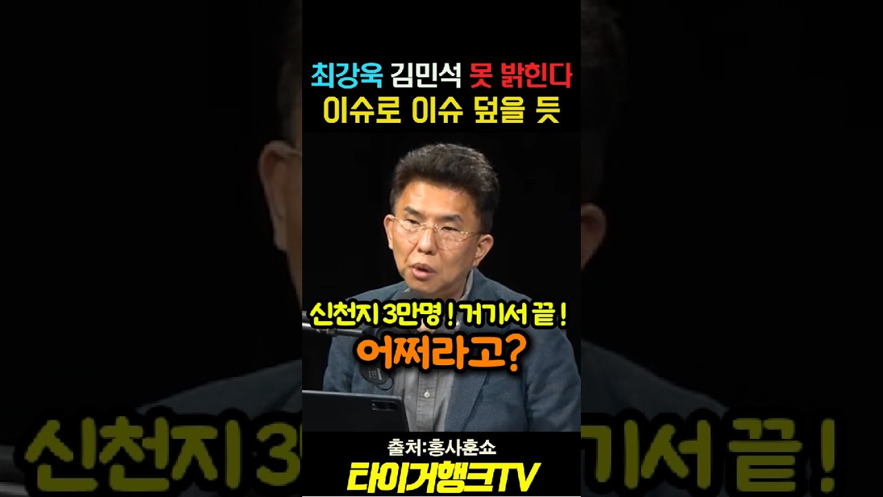최강욱 “김민석, 못 밝힐 것!”“또 다른 이슈로 덮을 듯!”#최강욱 #김민석 #신천지의혹 #홍사훈쇼 #타이거행크TV