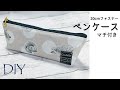 DIY☆20cmファスナーを使ったマチ付きペンケースの作り方