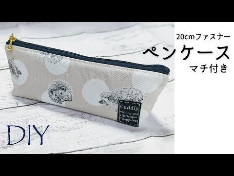 DIY☆20cmファスナーを使ったマチ付きペンケースの作り方 - YouTube
