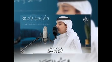 تلاوة مرئية خاشعة ( سورة النبآ كاملة ) - | القارئ علي عبدالسلام اليوسف |  Surah - AnNaba
