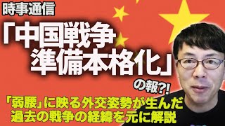 時事通信「中国戦争準備本格化」の報？！「弱腰」に映る外交姿勢が生んだ過去の戦争の経緯を元に解説。│上念司チャンネル ニュースの虎側