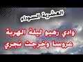 قصص العشرية السوداء وادي رهيو ليلة الهربة انا عروسة برانية خرجت نجري مني عارفا والو mp3