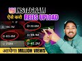 Instagram Reels Viral Setting को On करो Reel Viral 🔥 | Instagram Follower Kaise Badhaye | Reels View