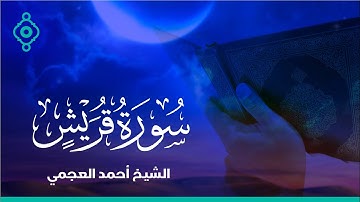 Surah Quraysh Ahmed Al Ajmi-سورة قريش الشيخ احمد العجمي