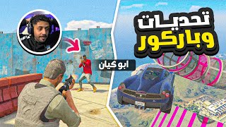 تحديات وباركورات ( مع العيال ) ? | قراند اونلاين GTA5