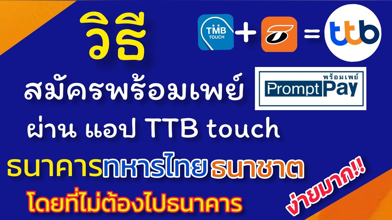 สมัครพร้อมเพย์ Ttb Touch ธนาคารทหารไทยธนชาต - Youtube