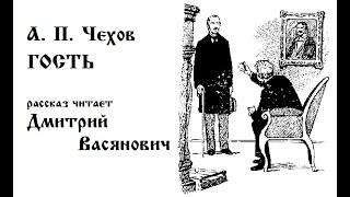 А. П. Чехов. Гость. Читает Дмитрий Васянович