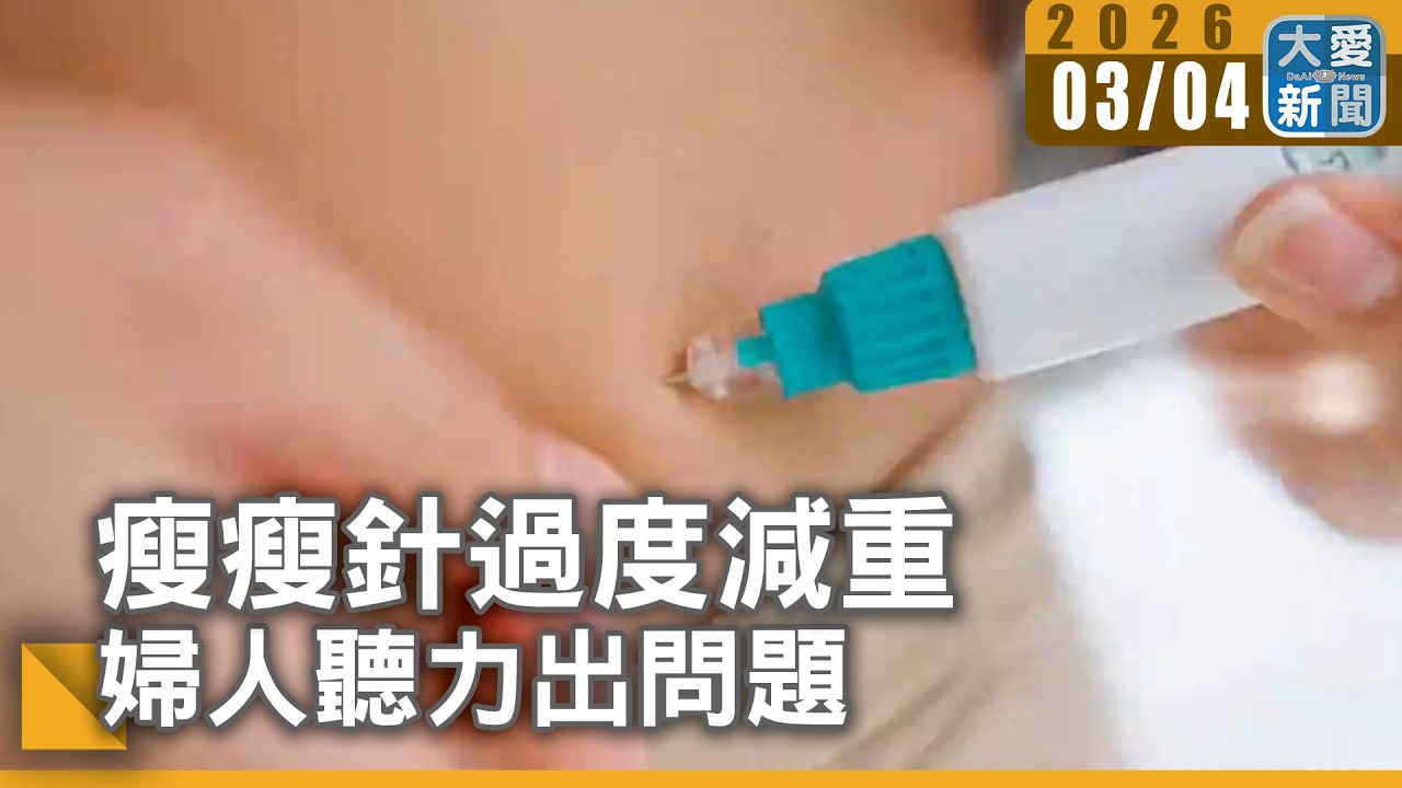 瘦瘦針過度減重 婦人聽力出問題｜#大愛新聞 #瘦瘦針 #腸泌素