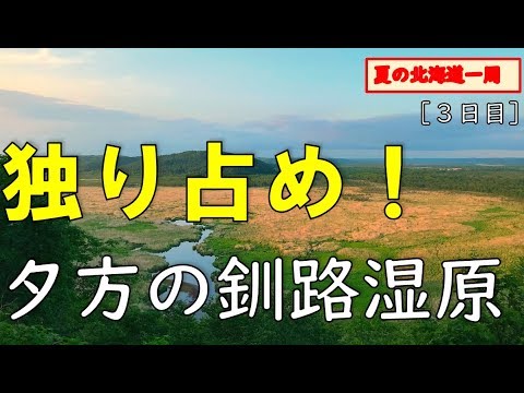 12.『夏の北海道』道東旅行ならオススメ!釧路湿原が一望!コッタロ展望台へのドライブ! (2019年北海道一周の旅⑦:釧路編))