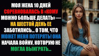 видео: Моя жена участвовала в конкурсе «Кому все равно» в течение 10 ДНЕЙ — ДЕНЬ 6 заставил ее ЗАБОТИТЬСЯ.. картинка: Моя жена участвовала в конкурсе «Кому все равно» в течение 10 ДНЕЙ — ДЕНЬ 6 заставил ее ЗАБОТИТЬСЯ..