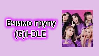 Вчимо групу (G)I-DLE #kpop #shorts #gidle #soyeon #minnie #yuqi #miyeon #shuhua #soojin #cube #hwaa