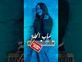 مكارم بشير اغنية ساب الحلة حصري اكسبلور