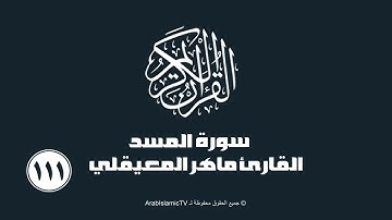 سورة المسد  للقارئ ماهر المعيقلي
