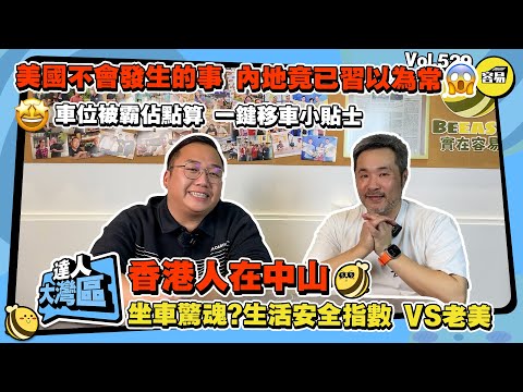 香港人在中山丨Raymond分享內地生活中 遇到的驚訝事情丨一鍵移車貼士丨美國不會發生的事情 內地竟然已經習以為常丨小費文化差別 內地不能收小費的行業丨#中山生活#小費文化#內地安全#真實大灣區