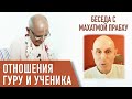 2021.07.02 - Отношения гуру и ученика (эфир с Махатмой прабху) - Бхакти Вигьяна Госвами