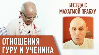 2021.07.02 - Отношения гуру и ученика (эфир с Махатмой прабху) - Бхакти Вигьяна Госвами