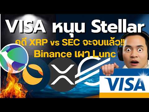 สรุป 4 ข่าวใหญ่! Visa บล็อกเชน, XRP vs SEC, LUNC Binance, Station Wallet
